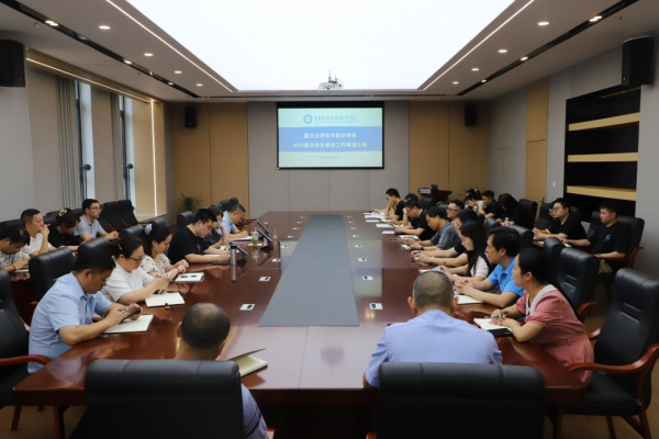 学校召开2025届毕业生就业工作推进会