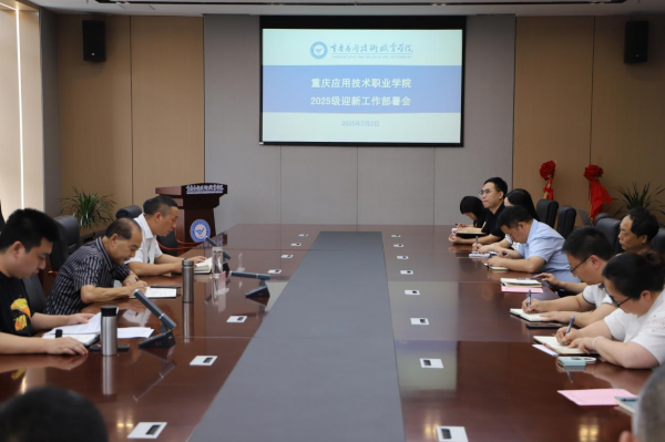学校召开2025级迎新工作协调会