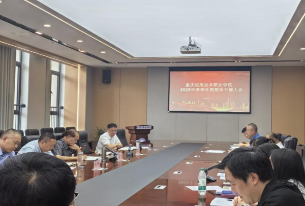 学校召开2025年春季学期末干部大会