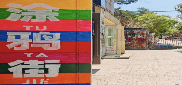 互联网信息学院 |重庆涂鸦一条街：艺术与历史的交融，东西方文化的碰撞——2025年大学生暑期“三下乡”中华文脉传承团活动纪实（三）