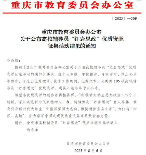 喜报 丨学校工作案例在重庆市 “红岩思政”优质资源征集活动中获评二等奖