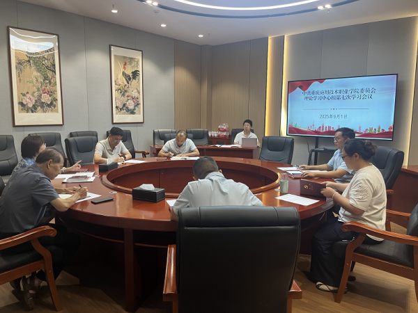 学校党委理论学习中心组召开2025年第七次学习会议