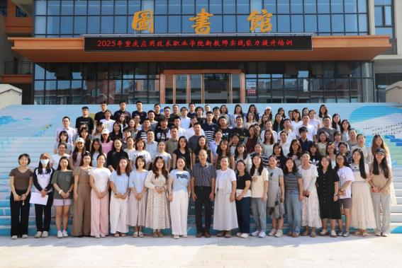 启新教师专项培训  赋能职教新人成长——重庆应用技术职业学院 2025 年新教师培训