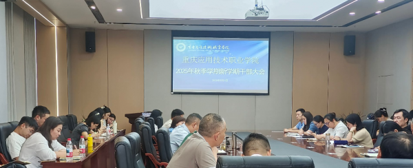 学校召开2025年秋季学期开学干部大会