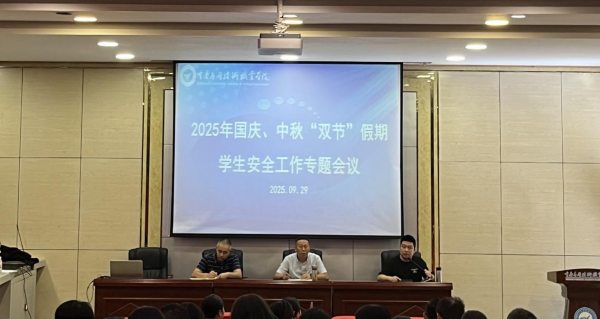 学校召开国庆、中秋“双节”假期学生安全工作专题会