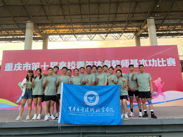 【喜报】学校教师在重庆市第十届高校青年体育教师基本功比赛中喜获佳绩
