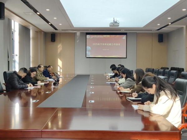 重庆应用技术职业学院召开2025年下半年纪检工作会议