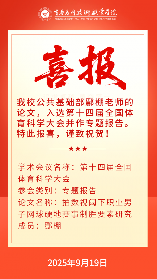 【喜报】学校公共基础部鄢棚老师的论文入选第十四届全国体育科学大会并作专题报告