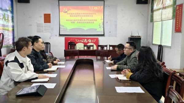 【二级学院动态】智慧城市与交通学院与城口县瓦房村开展党建结对暨乡村振兴合作对接
