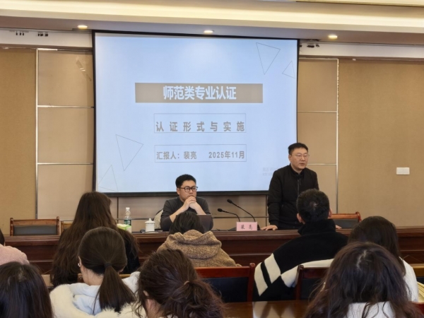 【二级学院动态】教育学院举办师范类专业认证专题讲座