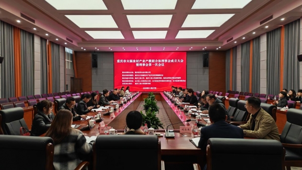 重庆市火锅食材产业产教联合体理事会成立大会暨理事会第一次会议召开