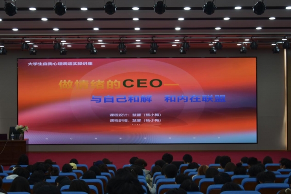 筑牢心理防线·赋能健康成长——学校举办心理健康主题系列讲座