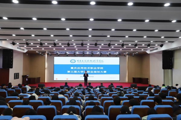 学校举办第三届大学生职业规划大赛校赛