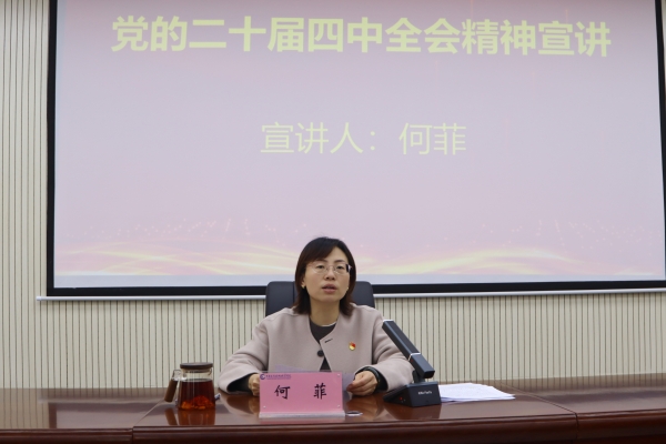 学校举行学习贯彻党的二十届四中全会精神宣讲报告会（第一期）