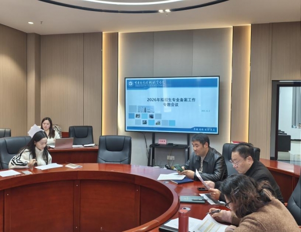 学校组织召开2026年拟招生专业设置备案工作专题会议