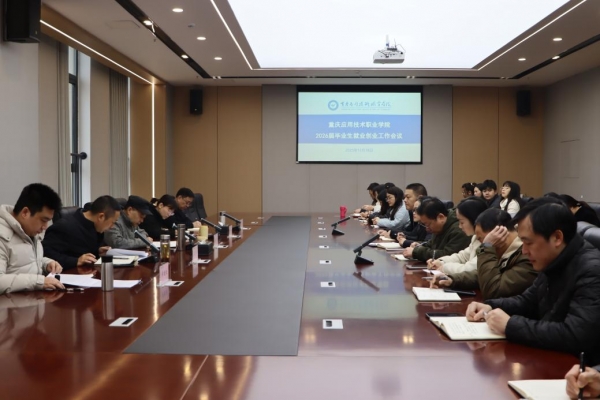 学校召开2026届毕业生就业创业工作会议