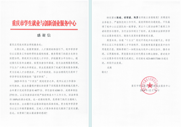重庆市学生就业与创新创业服务中心致信感谢我校教务处