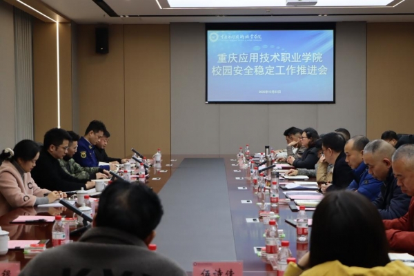 筑牢校园安全防线 共建平安和谐育人环境——学校召开校园安全稳定工作推进会