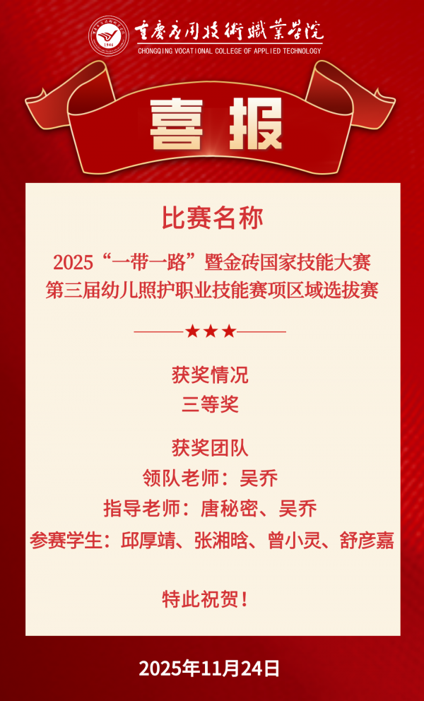 【喜报】健康产业学院在2025"一带一路"暨金砖国家技能大赛第三届幼儿照护职业技能赛项区域选拔赛中荣获佳绩