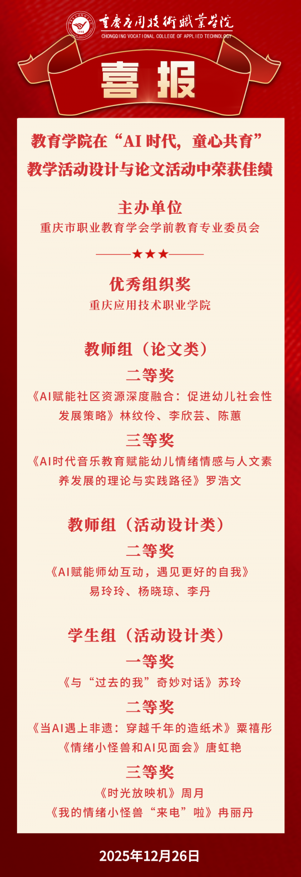 【喜报】教育学院在重庆市职业教育学会学前教育专业委员会举办的“AI 时代，童心共育”教学活动设计与论文活动中荣获佳绩