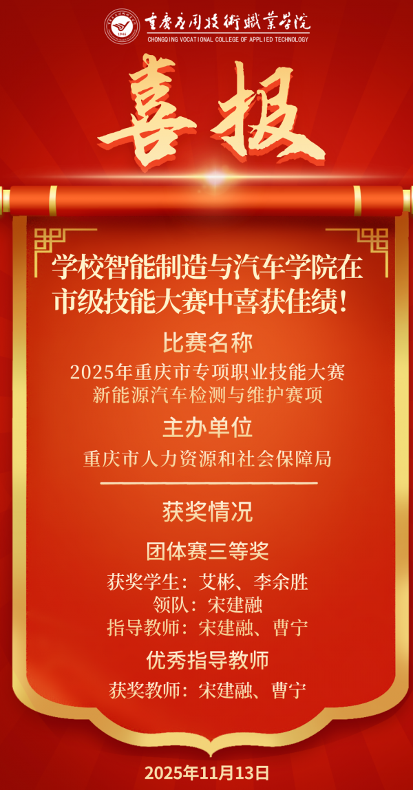 【喜报】智能制造与汽车学院在市级技能大赛中喜获佳绩!