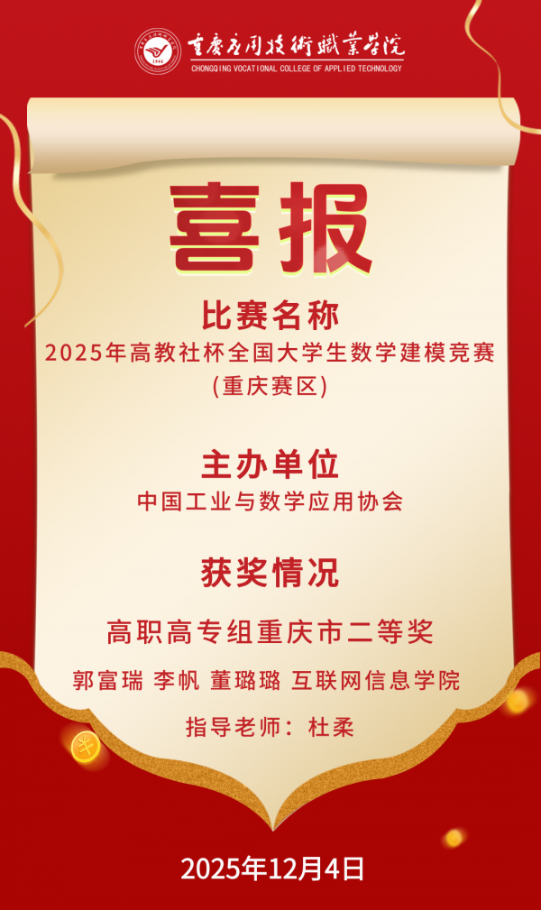 【喜报】互联网信息学院在2025年高教社杯全国大学生数学建模竞赛 (重庆赛区)中荣获佳绩