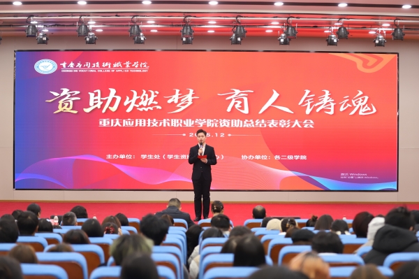 学校召开2025年度学生资助育人总结表彰大会