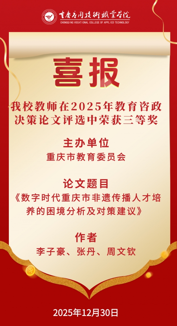 【喜报】我校教师在2025年教育咨政决策论文评选中荣获三等奖