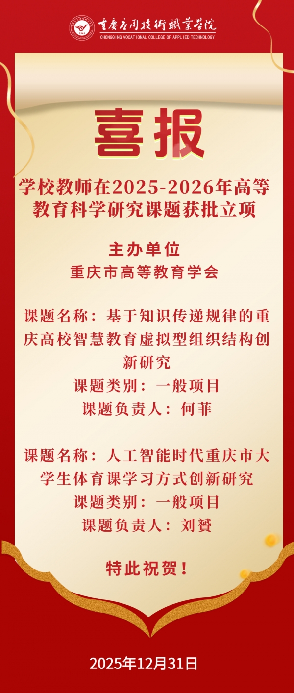 【喜报】学校教师两项课题在重庆市高等教育学会2025-2026年高等教育科学研究课题获批立项