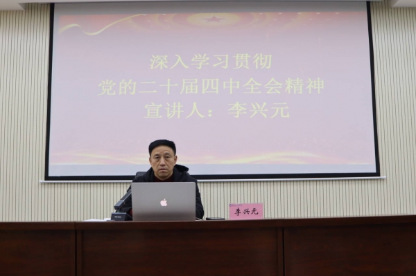 学校举行学习贯彻党的二十届四中全会精神宣讲报告会（第四期）