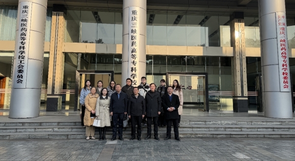 学校赴重庆三峡医药高等专科学校参观学习