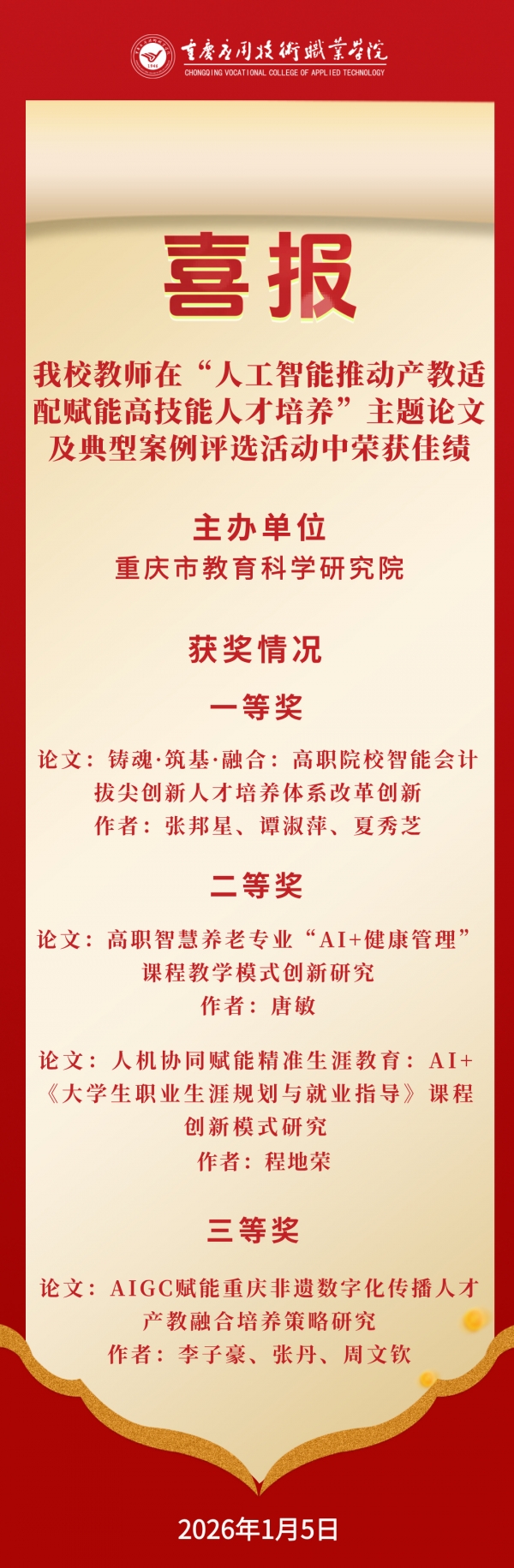 【喜报】我校教师在"人工智能推动产教适配赋能高技能人才培养"主题论文及典型案例评选活动中荣获佳绩