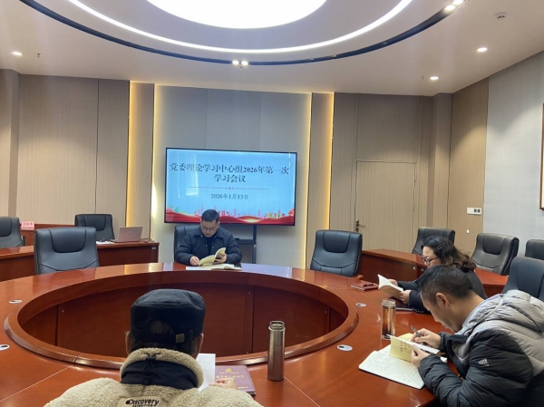 学校党委理论学习中心组召开2026年第一次学习会议