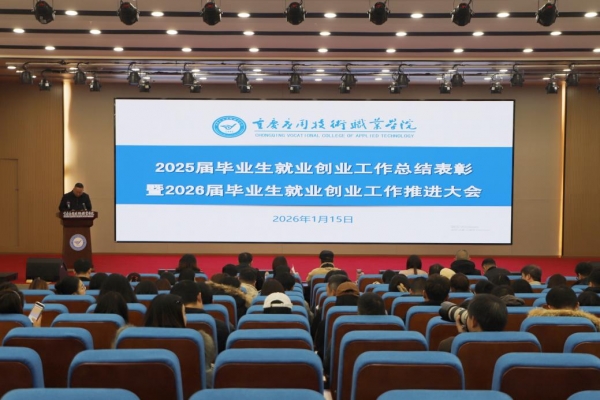 学校召开2025届毕业生就业创业工作总结表彰暨2026届毕业生就业创业工作推进大会