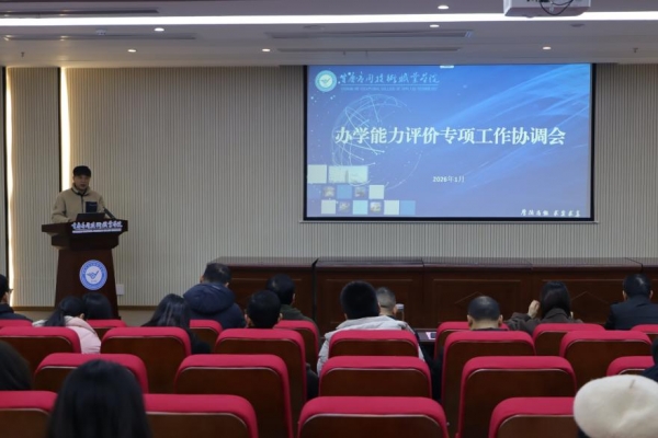 学校召开办学能力评价专项工作协调会