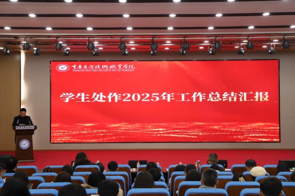 学校召开2025年学生工作总结大会