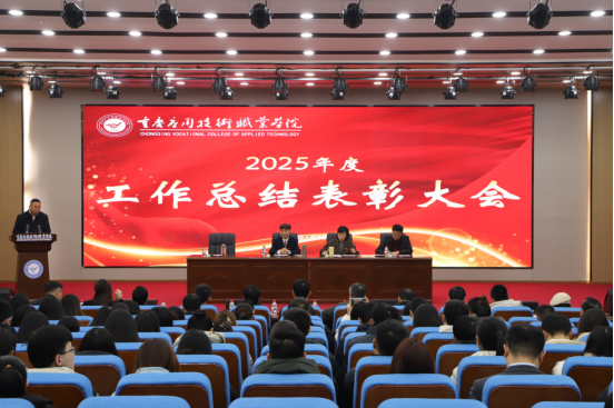 学校召开2025年度工作总结表彰大会