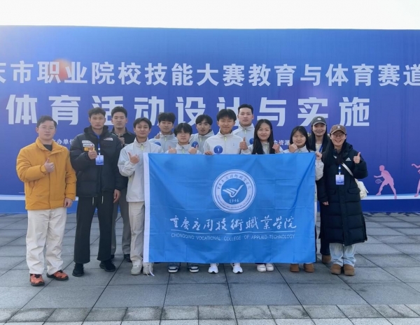 学校学子在2025年重庆市职业院校技能大赛体育活动设计赛项中斩获银奖