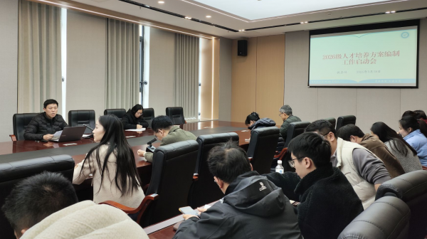 学校召开2026级人才培养方案编制工作启动会