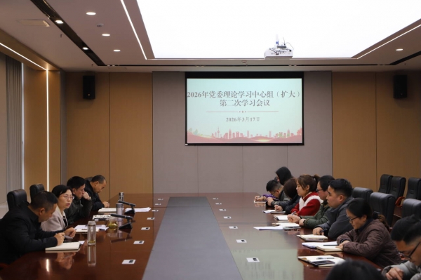学校党委理论学习中心组召开2026年第二次（扩大）学习会议