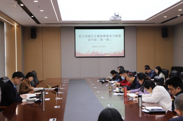 学校党委举办树立和践行正确政绩观学习教育读书班