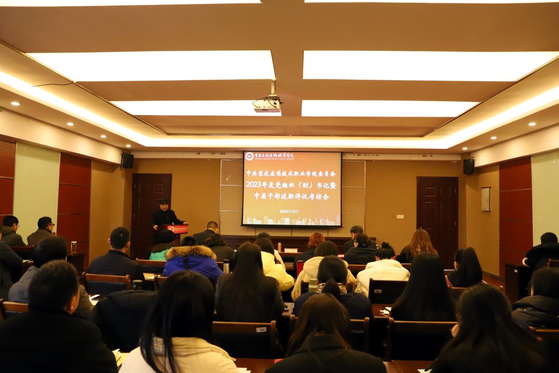 学校召开2023年度部门及中层干部述职评议考核会