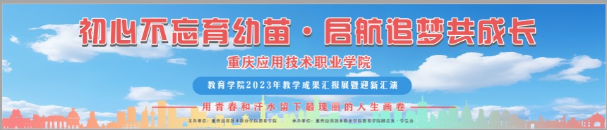 初心不忘育幼苗 启航追梦共未来——教育学院2023教学成果汇报展暨迎新汇演举办