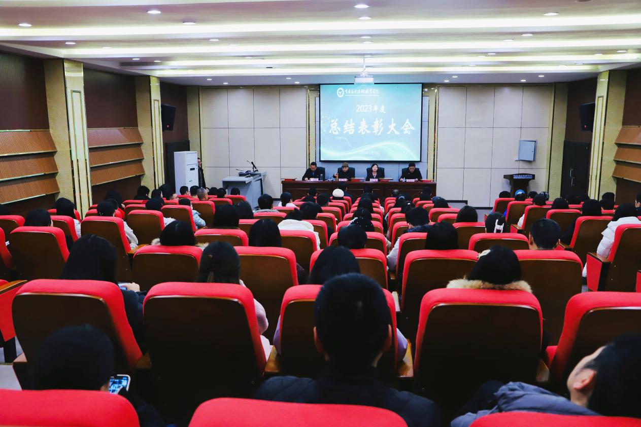 昂首奋进树榜样·奋楫扬帆启新程--重庆应用技术职业学院2023年度总结表彰大会