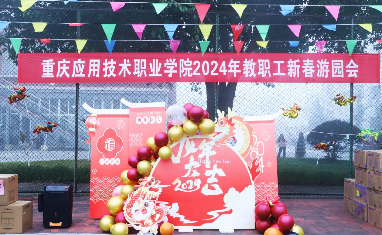 重庆应用技术职业学院举办2024年度教职工新春游园会